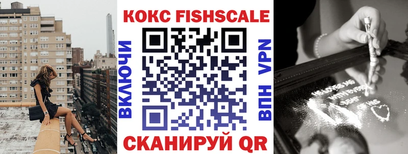КОКАИН FishScale  Купить закладки  Волгоград 